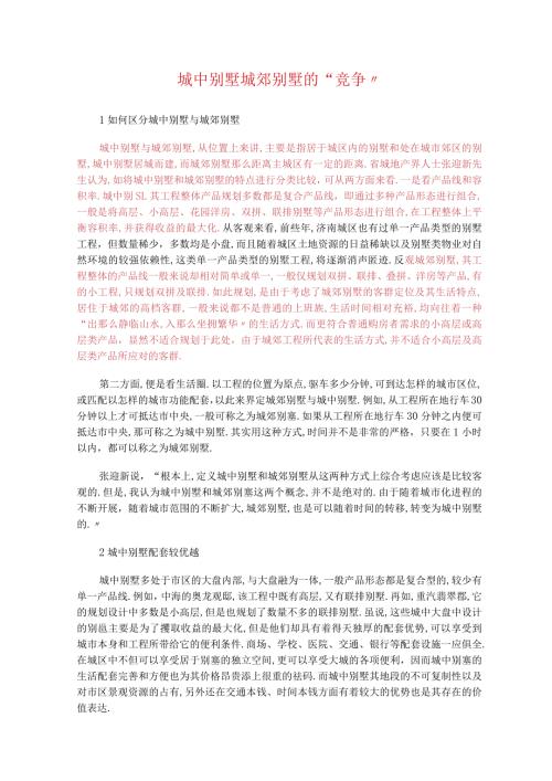 城别墅和城郊别墅的的区别.docx
