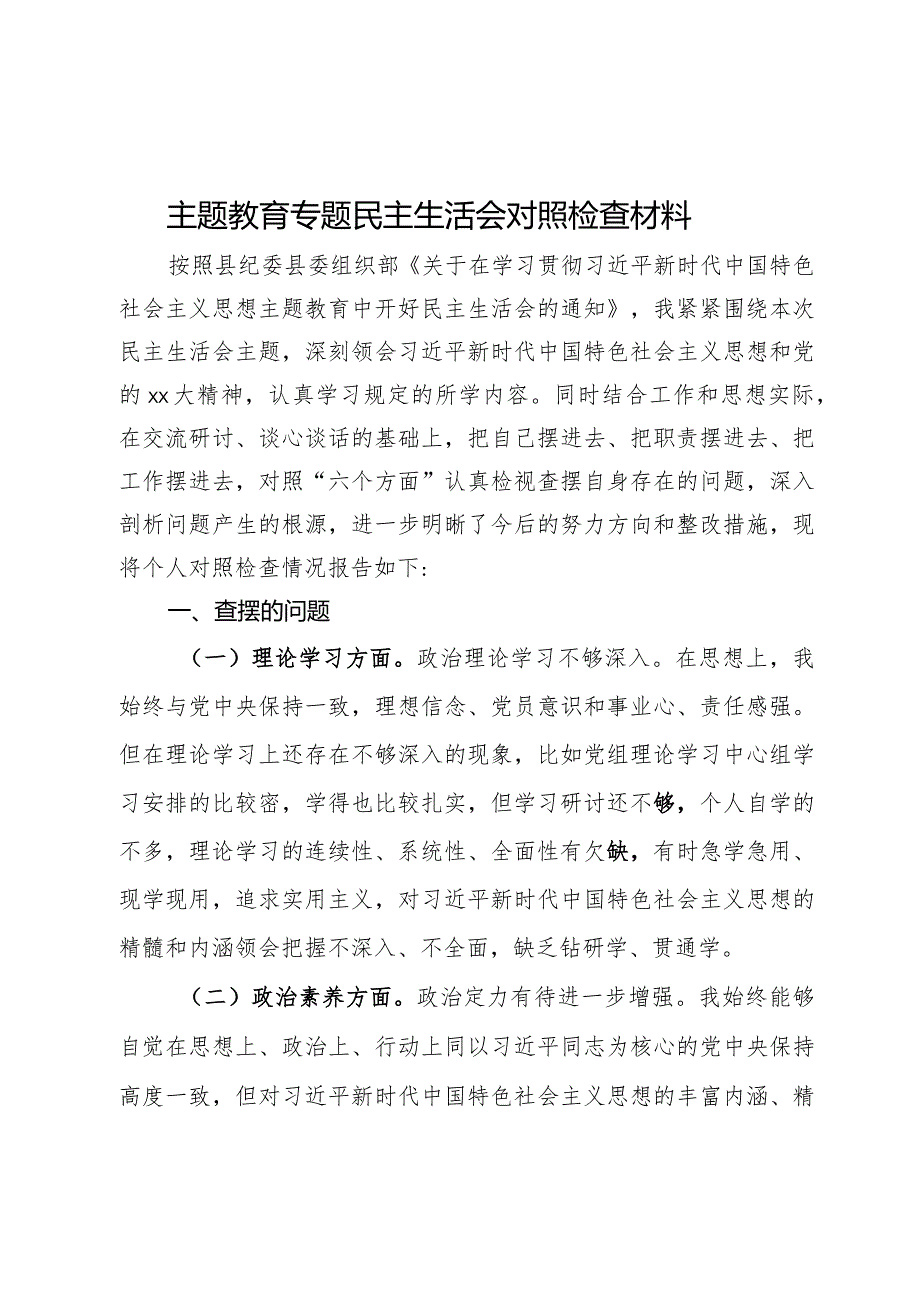 主题教育专题民主生活会对照检查材料(3).docx_第1页