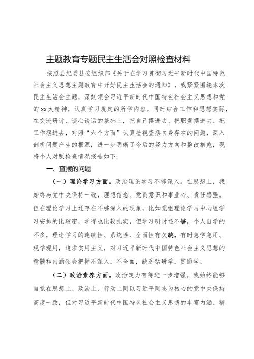 主题教育专题民主生活会对照检查材料(3).docx