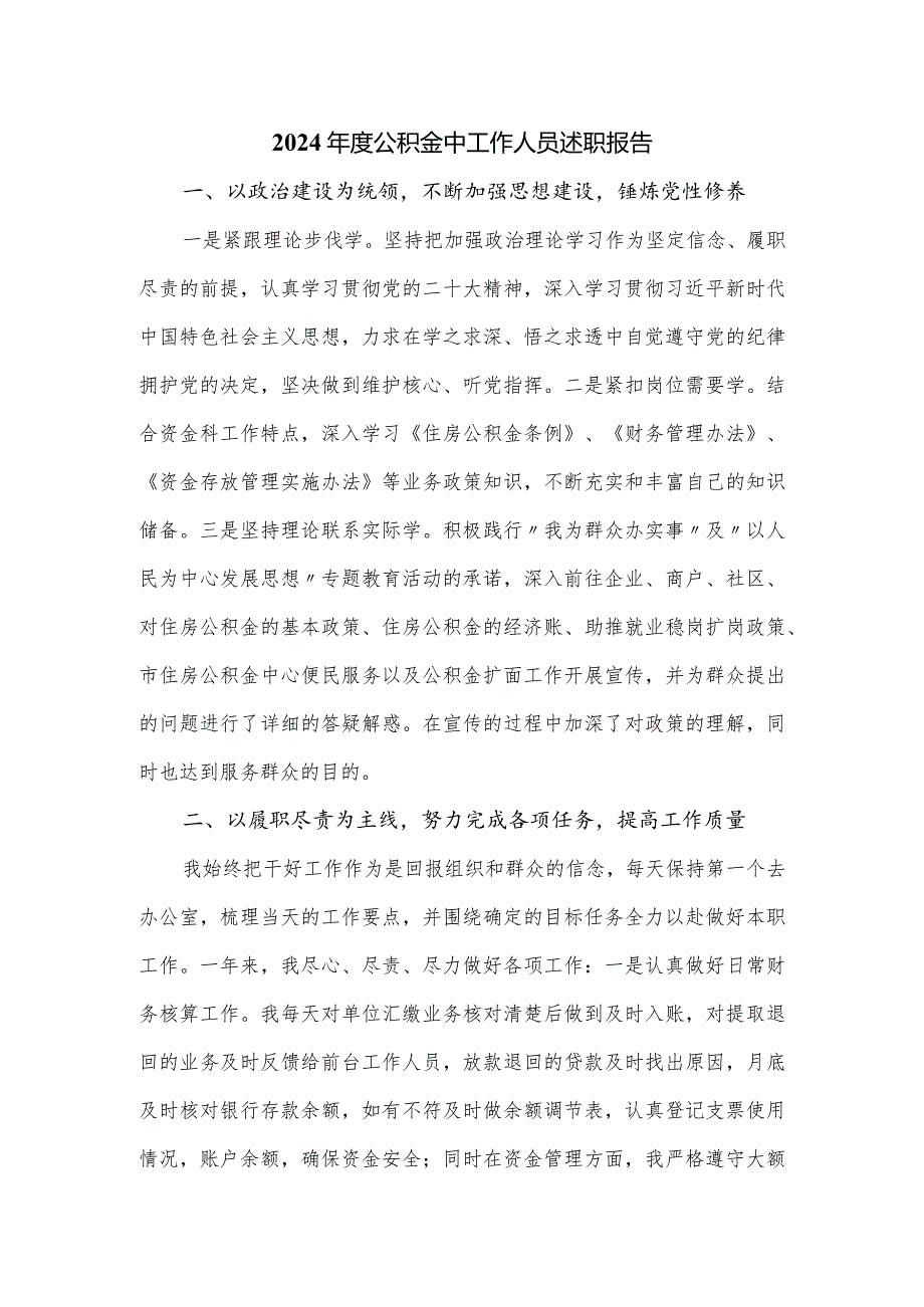 2024公积金中工作人员述职报告.docx_第1页