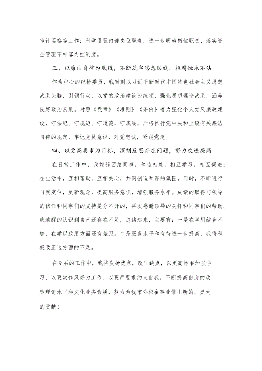 2024公积金中工作人员述职报告.docx_第3页