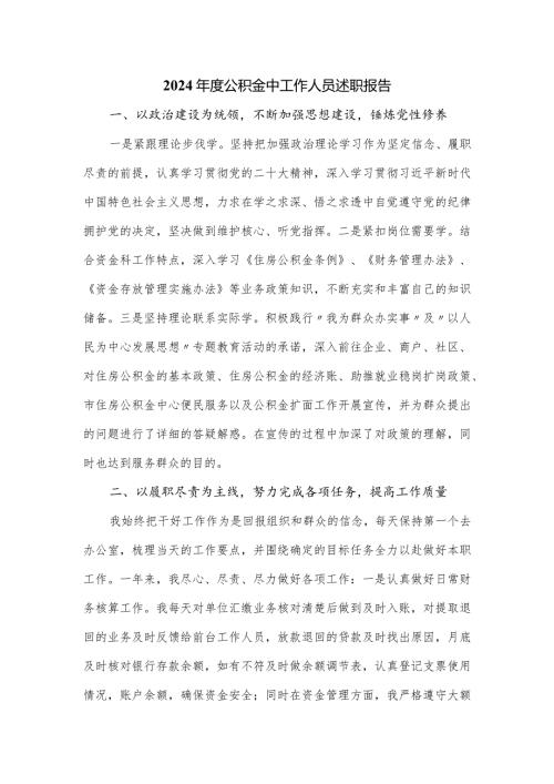 2024公积金中工作人员述职报告.docx