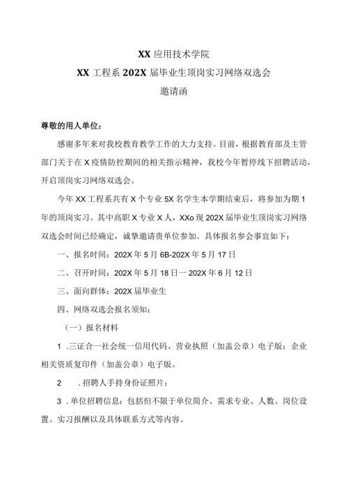 XX应用技术学院XX工程系202X毕业生顶岗实习网络双选会邀请函（2024年）.docx