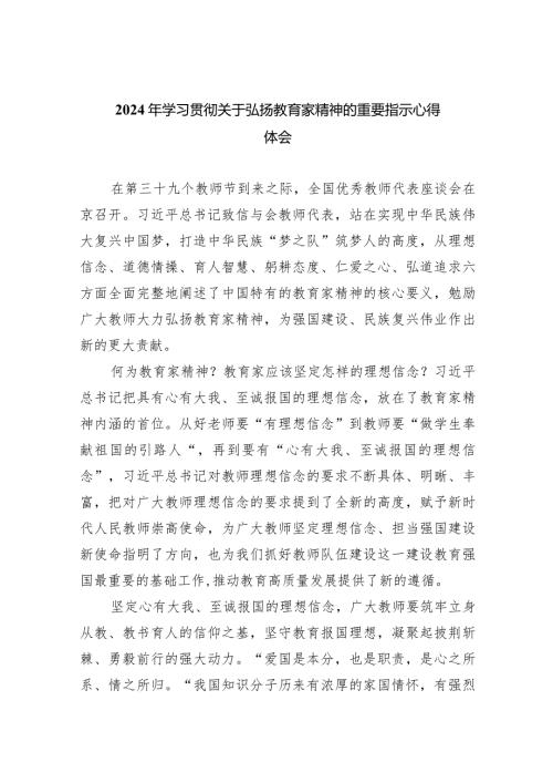 2024年学习贯彻关于弘扬教育家精神的重要指示心得体会（共8篇）.docx