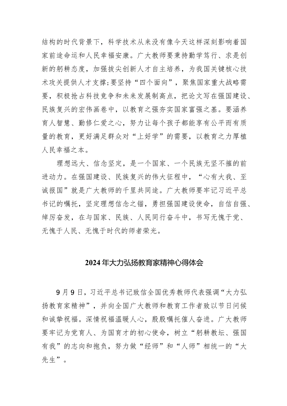 2024年学习贯彻关于弘扬教育家精神的重要指示心得体会（共8篇）.docx_第3页