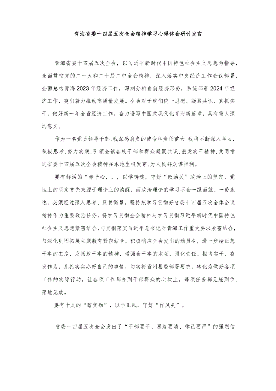 2024年党员领导干部青海省委十四五次全会精神学习心得体会研讨发言.docx_第1页