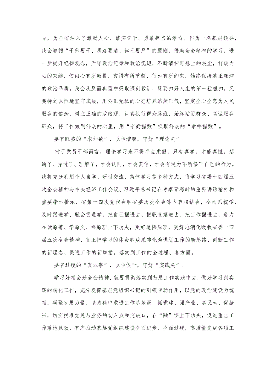 2024年党员领导干部青海省委十四五次全会精神学习心得体会研讨发言.docx_第2页
