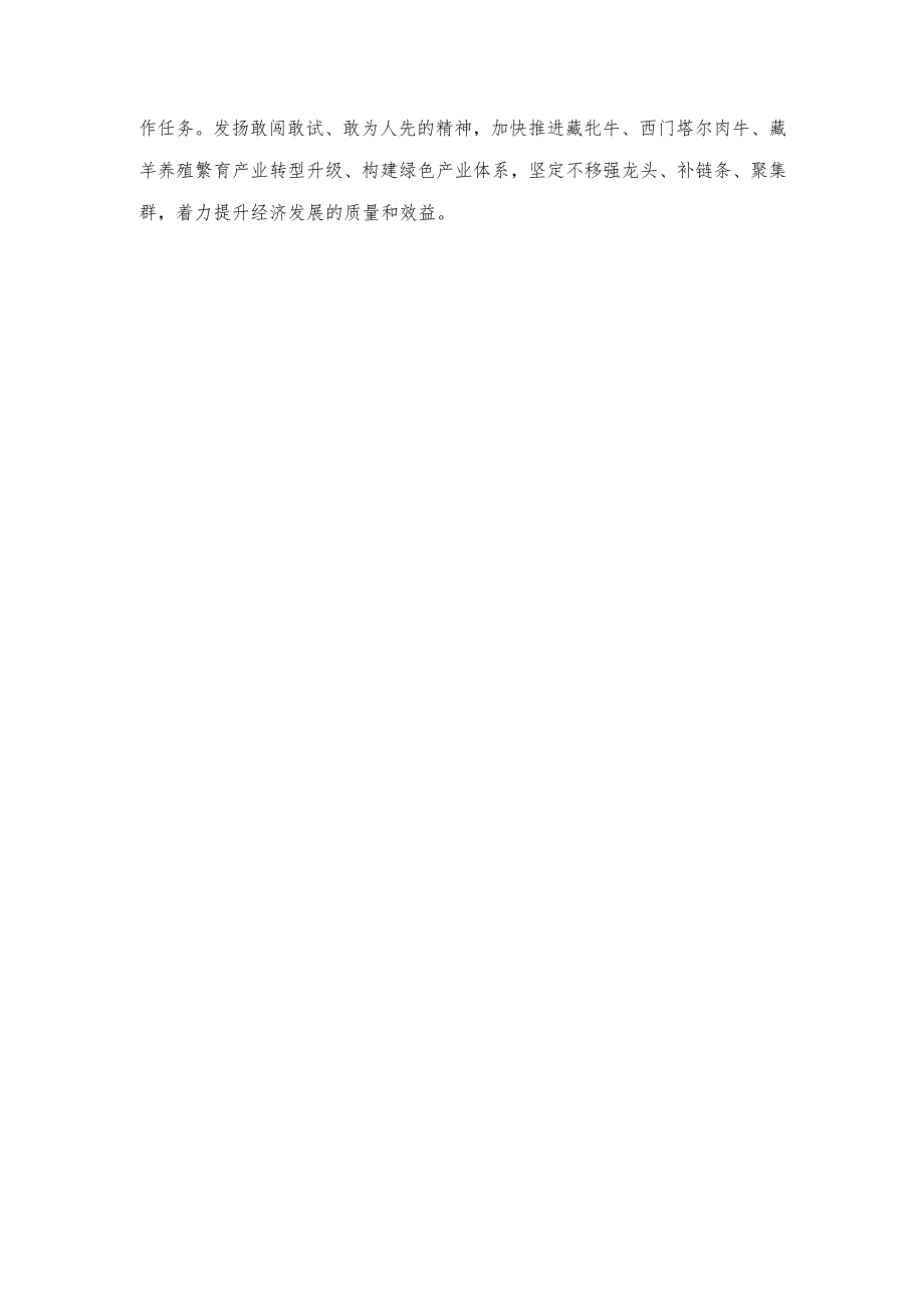 2024年党员领导干部青海省委十四五次全会精神学习心得体会研讨发言.docx_第3页