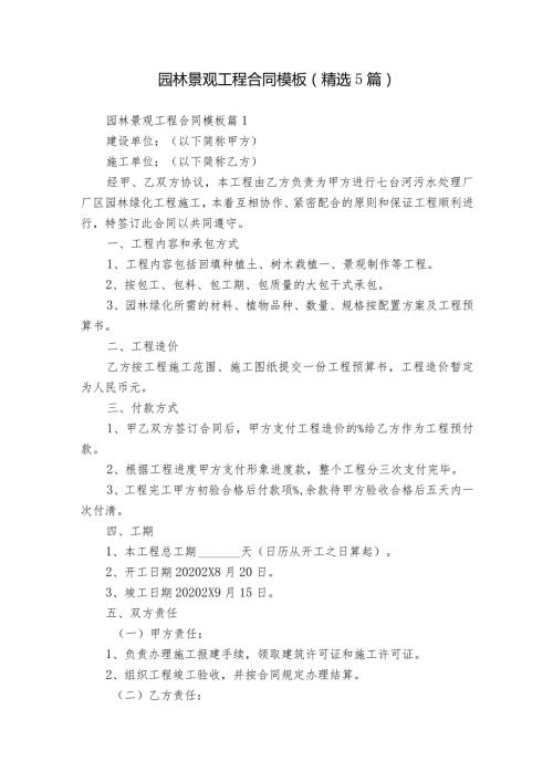 园林景观工程合同模板（精选5篇）.docx