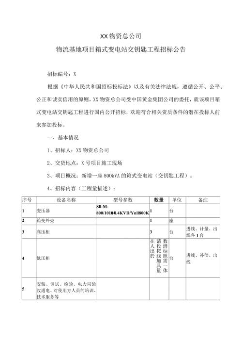 XX物资总公司物流基地项目箱式变电站交钥匙工程招标公告（2024年）.docx