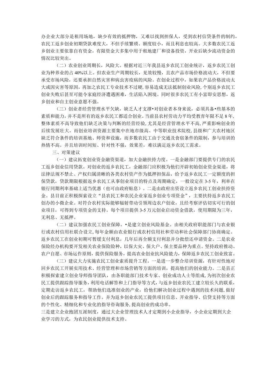 回引农民工返乡创业情况的调研报告.docx_第2页