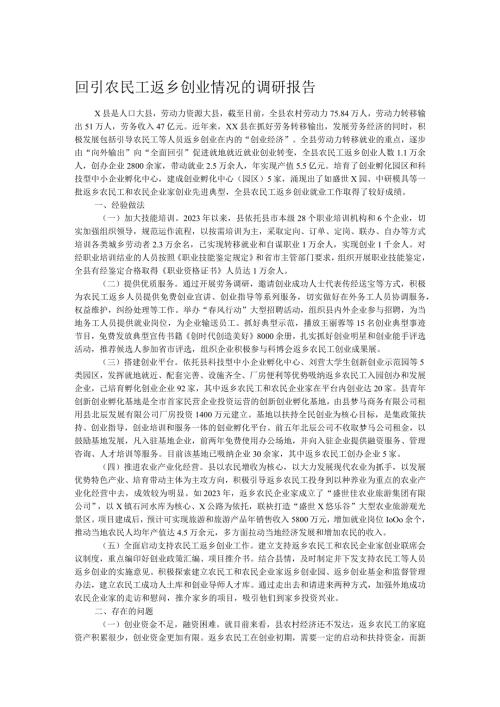 回引农民工返乡创业情况的调研报告.docx