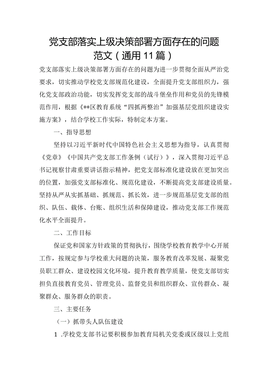 党支部落实上级决策部署方面存在的问题范文(通用11篇).docx_第1页