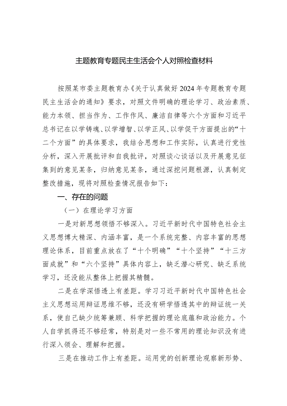 专题教育专题民主生活会个人对照检查材料精选(共四篇).docx_第1页