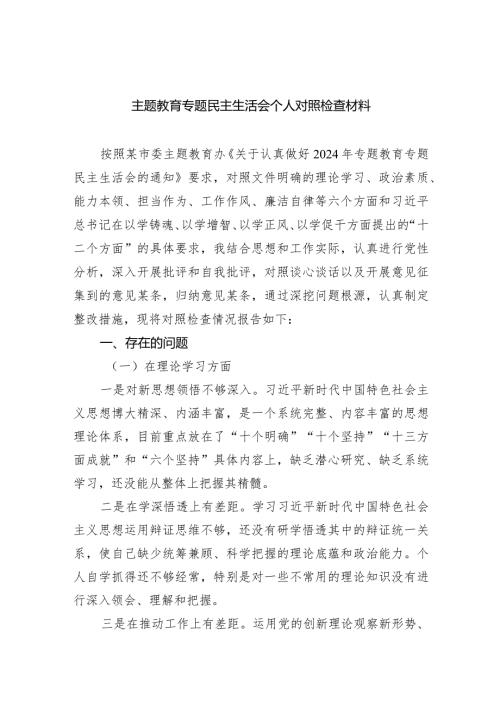 专题教育专题民主生活会个人对照检查材料精选(共四篇).docx