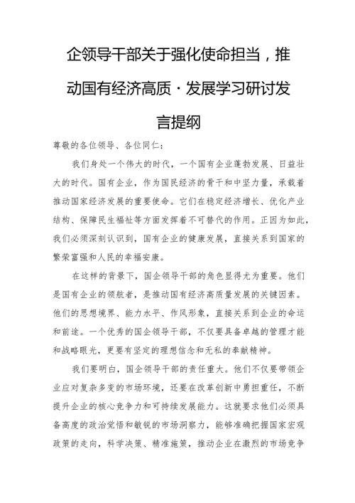 国企领导干部关于强化使命担当推动国有经济高质量发展学习研讨发言提纲.docx