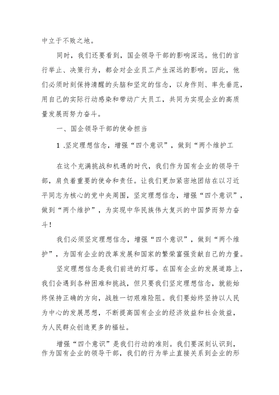 国企领导干部关于强化使命担当推动国有经济高质量发展学习研讨发言提纲.docx_第2页