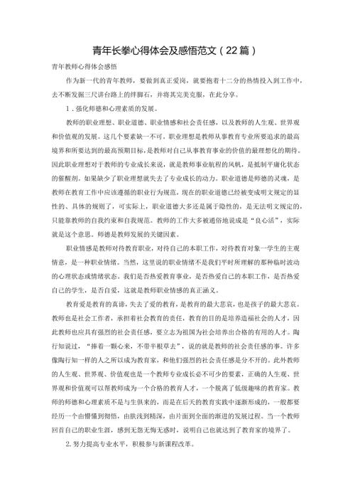 青年长拳心得体会及感悟范文（22篇）.docx