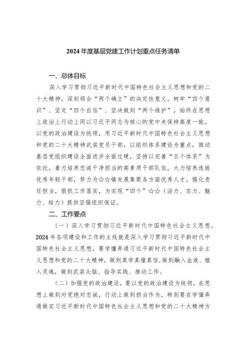 2024基层党建工作计划重点任务清单范文精选(5篇).docx