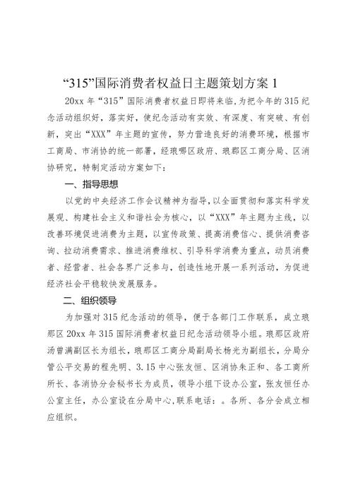 “315”国际消费者权益日主题策划方案.docx