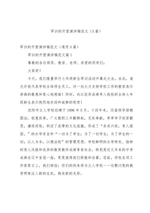 军训的开营演讲稿范文（3篇）.docx