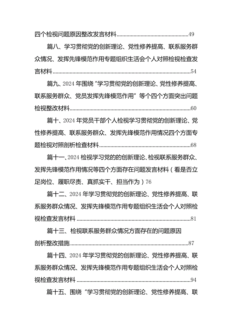 最新检视联系服务群众情况看为身边群众做了什么实事好事还有哪些差距等四个方面存在问题资料15篇供参考.docx_第2页