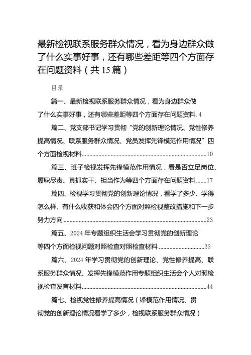 最新检视联系服务群众情况看为身边群众做了什么实事好事还有哪些差距等四个方面存在问题资料15篇供参考.docx