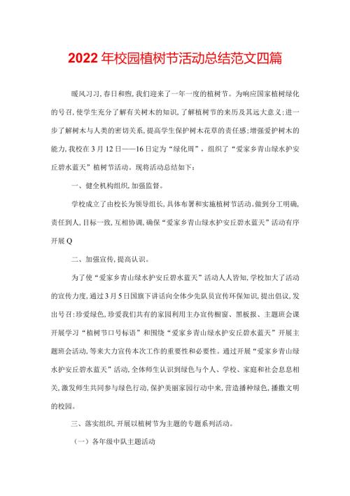 2022年校园植树节活动总结范文四篇.docx