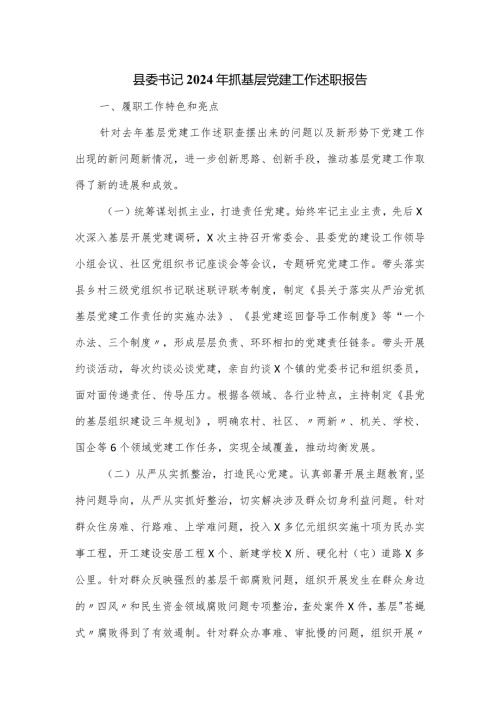 县委书记2024年抓基层党建工作述职报告.docx