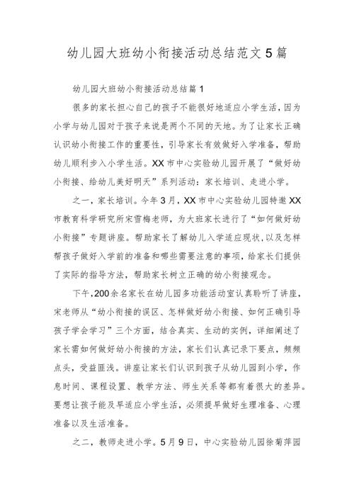 幼儿园大班幼小衔接活动总结范文5篇.docx
