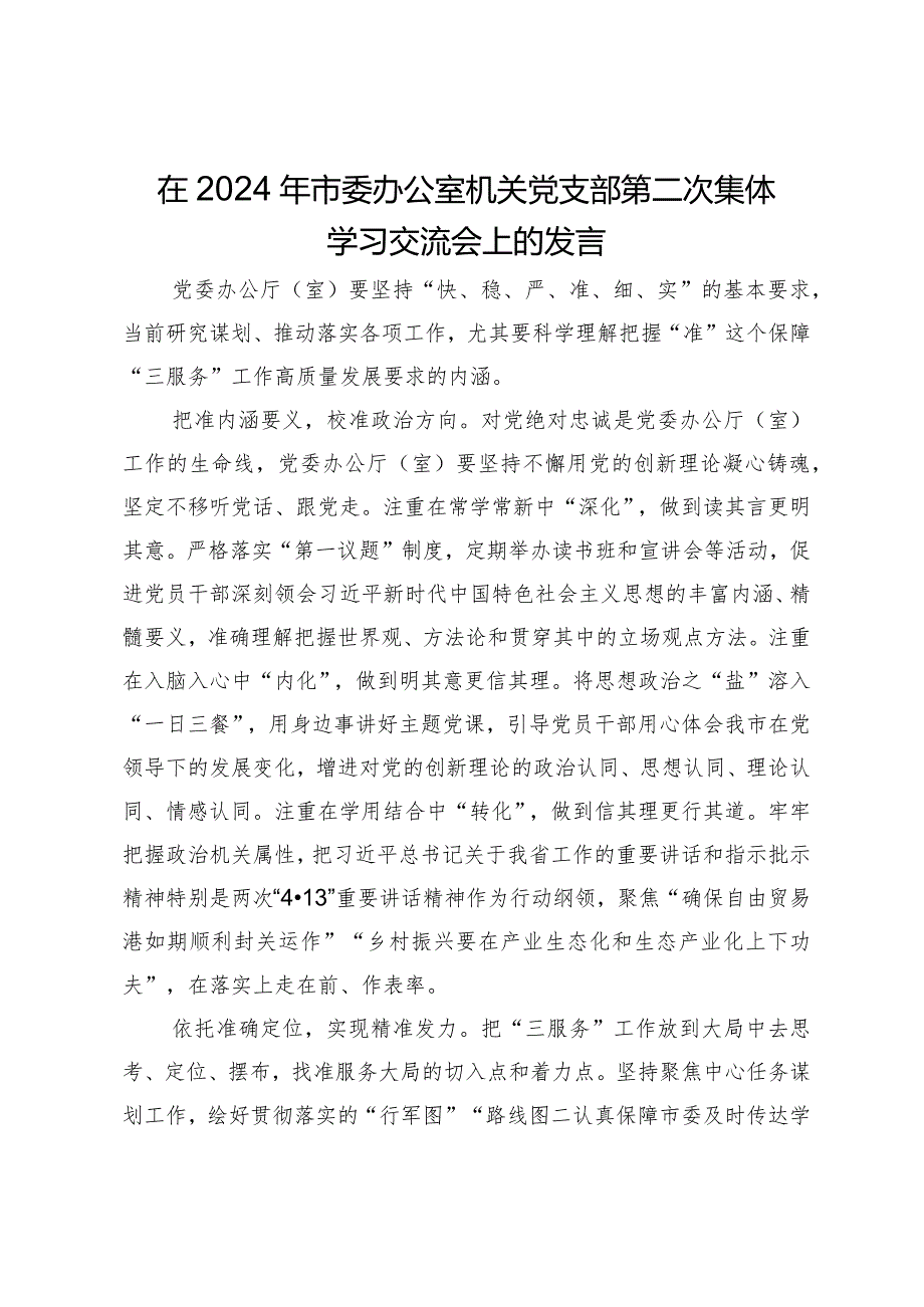 在2024年市委办公室机关党支部第二次集体学习交流会上的发言.docx_第1页