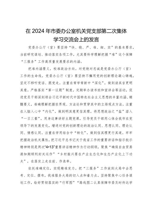 在2024年市委办公室机关党支部第二次集体学习交流会上的发言.docx