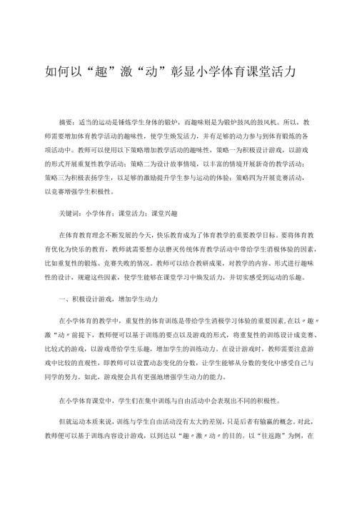 如何以“趣”激“动”彰显小学体育课堂活力论文.docx