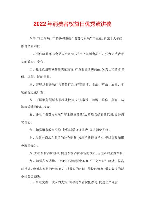 2022年消费者权益日优秀演讲稿.docx