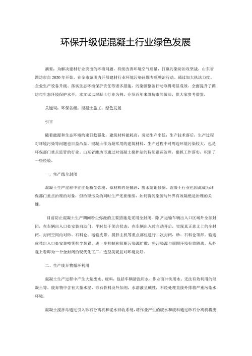 环保升级促混凝土行业绿色发展.docx
