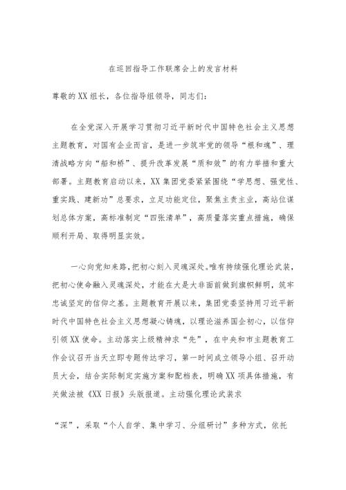 在巡回指导工作联席会上的发言材料.docx