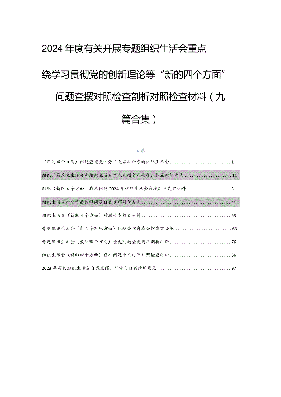 2024有关开展专题组织生活会重点围绕学习贯彻党的创新理论等“新的四个方面”问题查摆对照检查剖析对照检查材料（九篇合集）.docx_第1页
