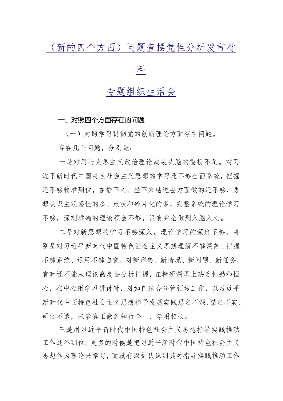 2024有关开展专题组织生活会重点围绕学习贯彻党的创新理论等“新的四个方面”问题查摆对照检查剖析对照检查材料（九篇合集）.docx_第2页