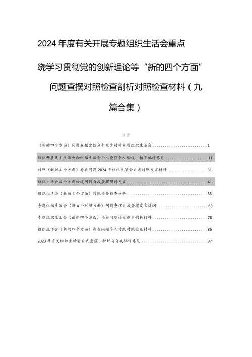 2024有关开展专题组织生活会重点围绕学习贯彻党的创新理论等“新的四个方面”问题查摆对照检查剖析对照检查材料（九篇合集）.docx