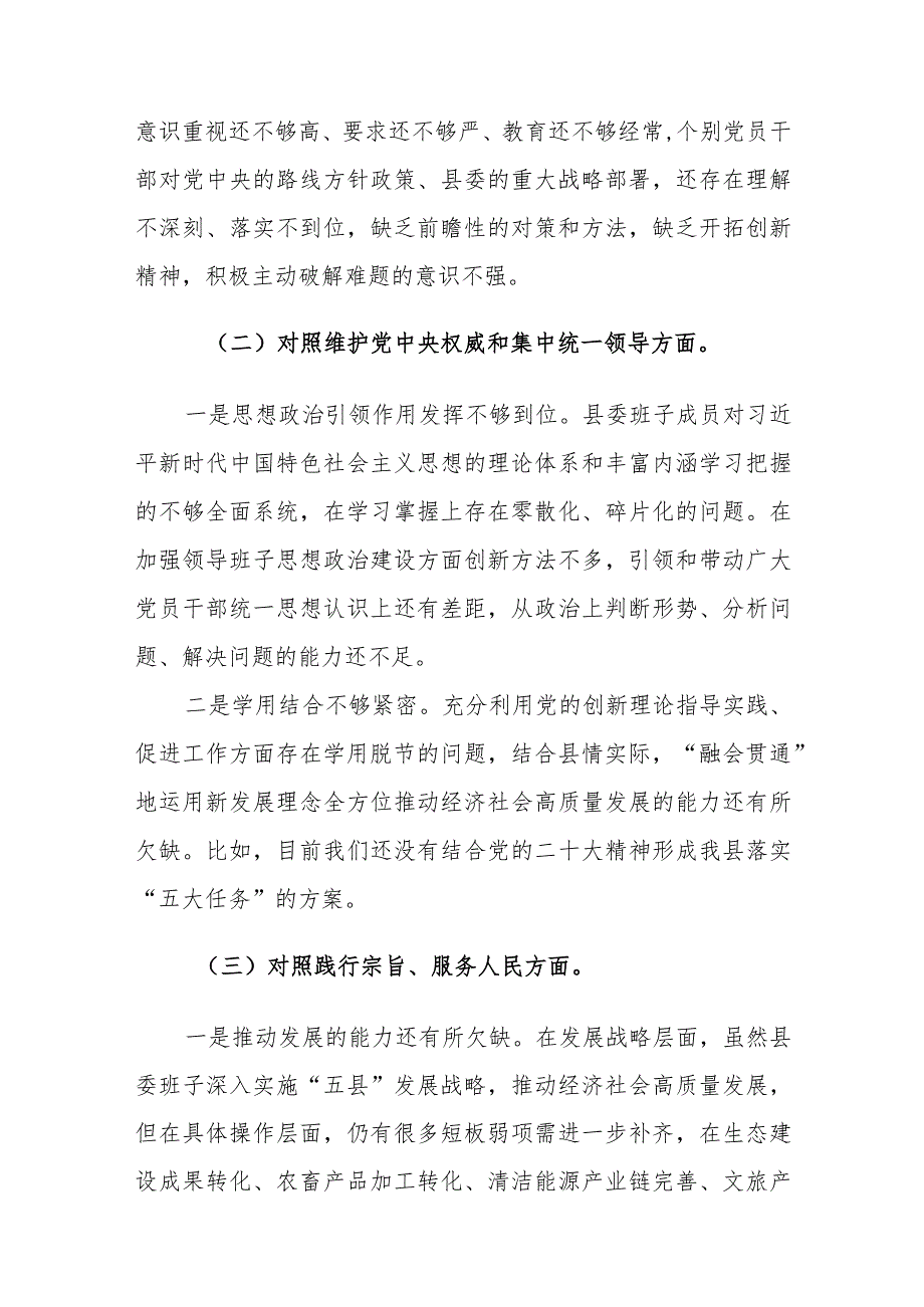 县委常委班子2024年主题教育民主生活会对照（践行宗旨、服务人民、求真务实、狠抓落实等新六个方面）检查材料范文.docx_第2页