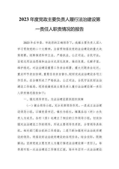 2023党政主要负责人履行法治建设第一责任人职责情况的报告.docx