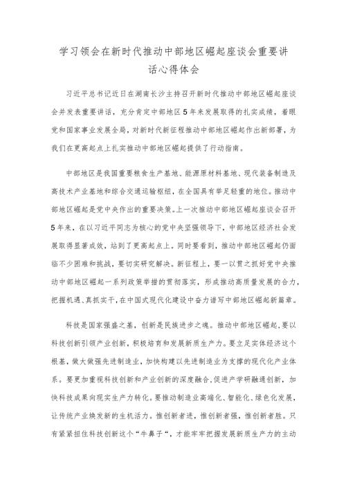 学习领会在新时代推动中部地区崛起座谈会重要讲话心得体会.docx