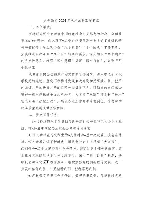 大学高校2024年从严治党工作要点.docx