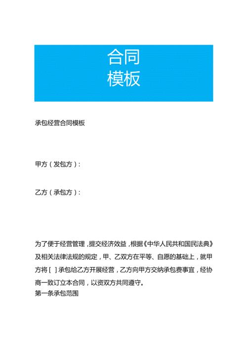 承包经营合同模板.docx