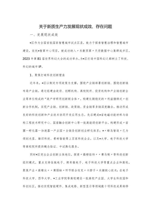 关于新质生产力发展现状成效、存在问题.docx