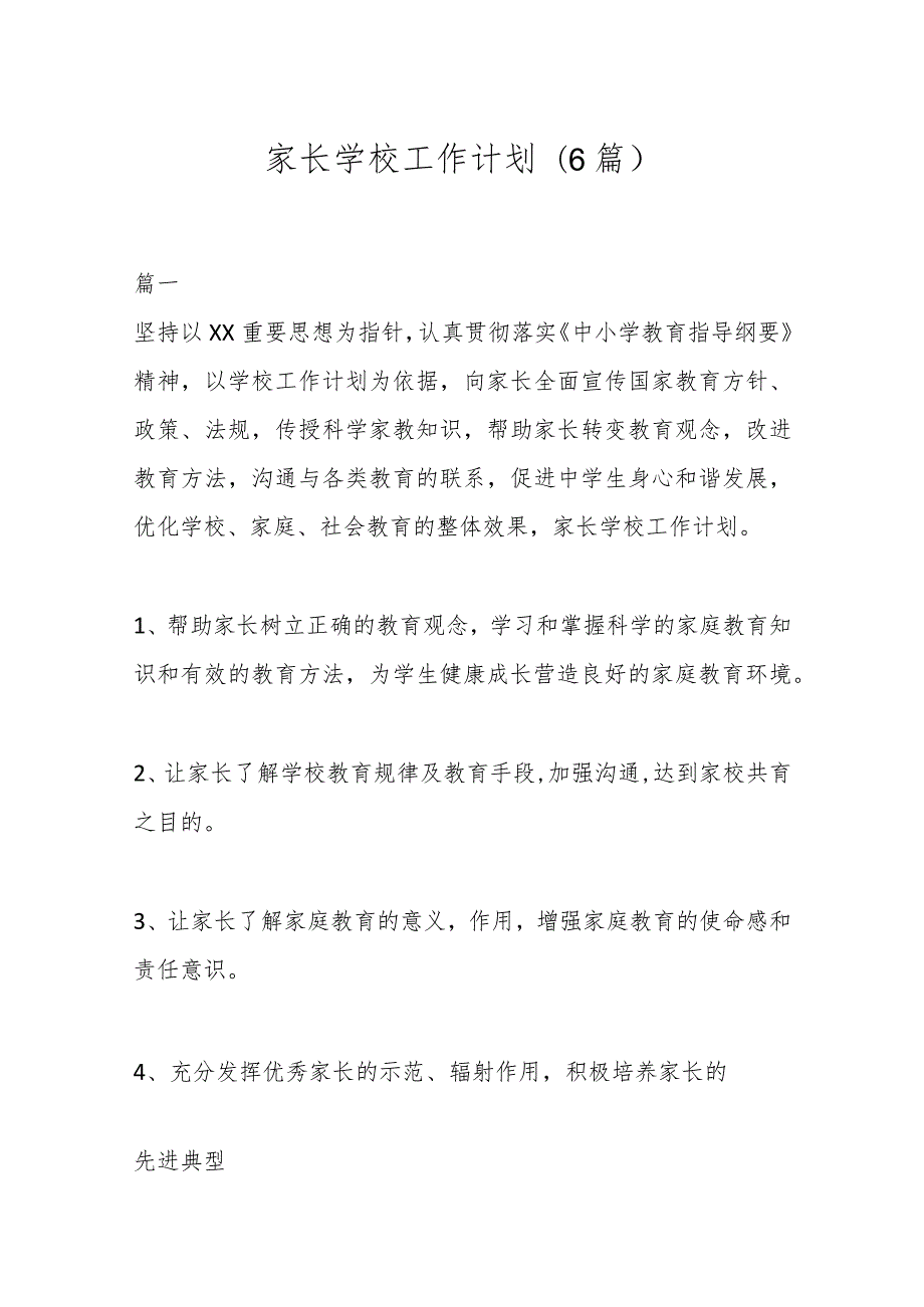 (6篇)家长学校工作计划.docx_第1页