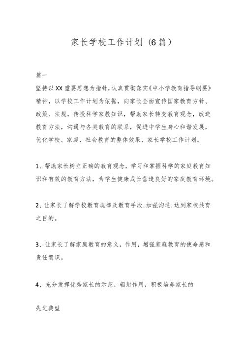 (6篇)家长学校工作计划.docx