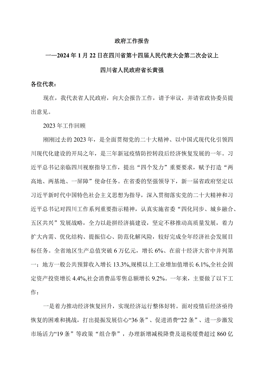 2024年四川省政府工作报告发布（2024年1月22日在四川省第十四人民代表大会第二次会议上）.docx_第1页