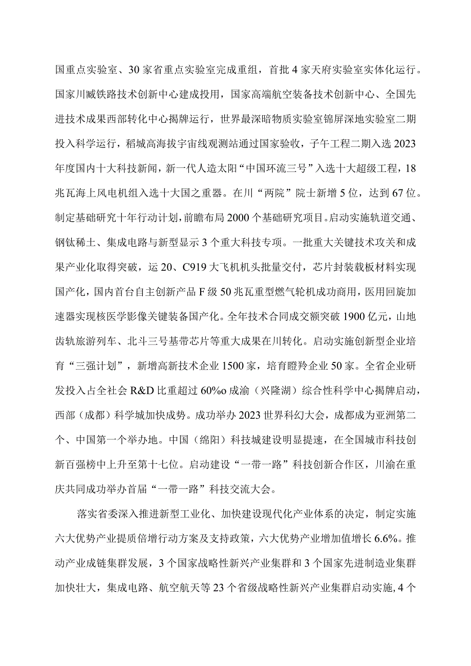 2024年四川省政府工作报告发布（2024年1月22日在四川省第十四人民代表大会第二次会议上）.docx_第3页