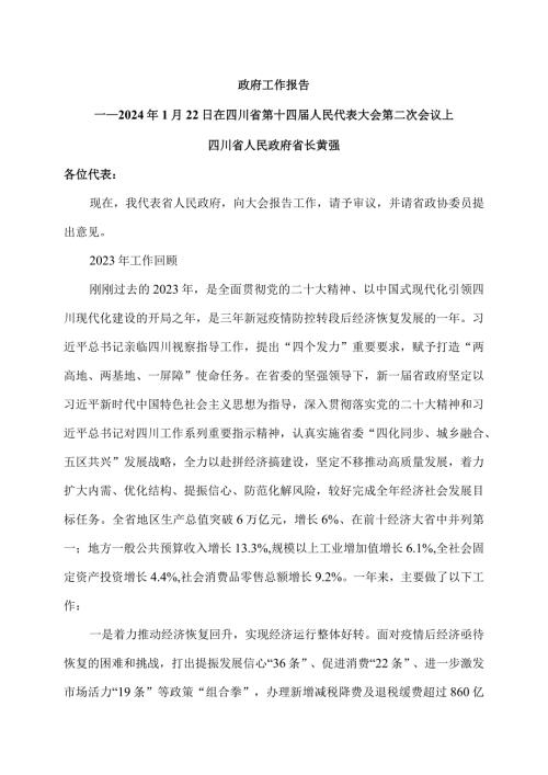 2024年四川省政府工作报告发布（2024年1月22日在四川省第十四人民代表大会第二次会议上）.docx